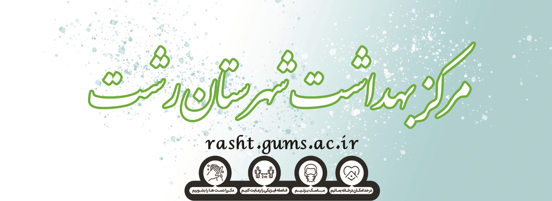 مرکز بهداشت رشت