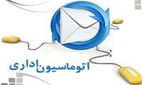 فایل راهنمای فعال سازی  internet explorer در اتوماسیون اداری