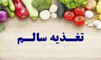  پیام های تغذیه ای هفته سلامت  1402 