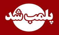پلمب یک واحد صنفی متخلف در شهرستان رشت