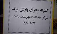 برگزاری کمیته بهداشت کارگروه سلامت درحوادث غیر مترقبه با محوریت بحران برف  شدید امروز وفردا