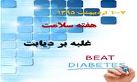 هفته سلامت: 7-1 اردیبهشت 1395 شعار هفته سلامت سال: «غلبه بر دیابتBeat Diabetes »