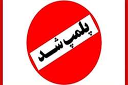 پلمب واحد صنفی چایخانه