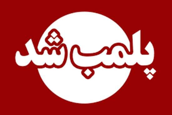 پلمب یک واحد فروش آبمیوه‌ و بستنی‌ 