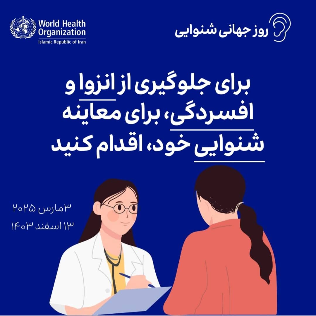 روز جهانی شنوایی2